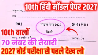 10th हिंदी मॉडल पेपर, Hindi model Paper up Board,/ class 10th Hindi model paper 2027