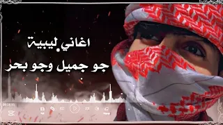 جو جميل وجو بحر   اغاني ليبية   ترند التيك توك  دندنها