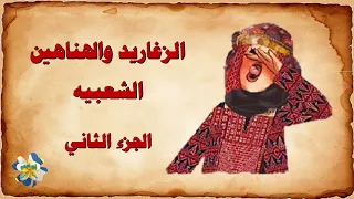 هناهين وزغاريد الافراح الجزء الثاني 