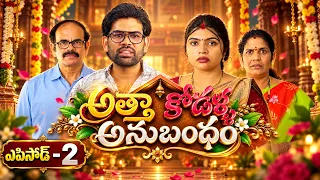 అత్తా కోడళ్ళ అనుబంధం || Episode - 2 | కొత్త తెలుగు ఫ్యామిలీ సీరియల్ | Telugu Serial