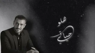 كاظم الساهر هلو حياتي يلي سبيت الكرخ و الرصافة دندنها