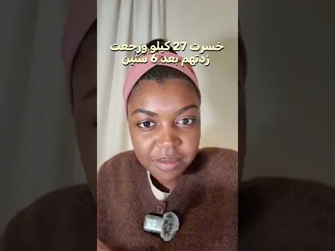 ايش تعلمت بعد خساره ٢٧ كيلو ؟!