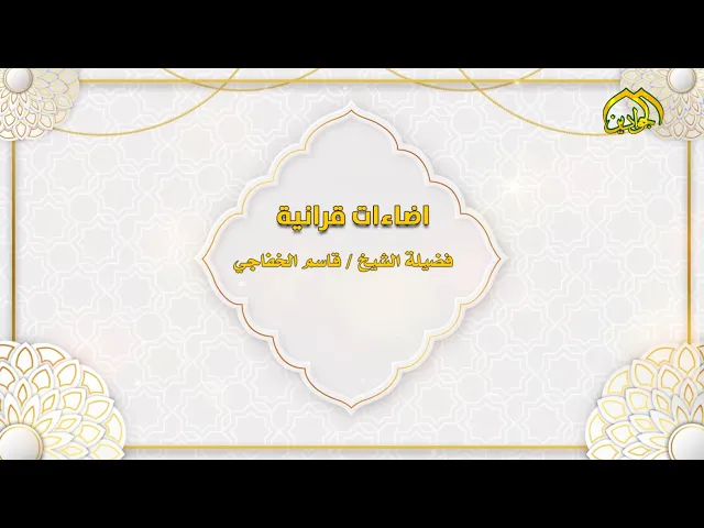 ⁣اضاءات قرآنية - الشيخ :: قاسم  الخفاجي ::