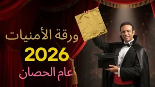 ورقة الأمنيات لعام      عام الحصان اعرف الطريقة وطبقها في الميعاد  دندنها