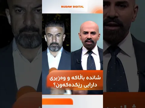 شاندە باڵاکە و وەزیری دارایی رێکدەکەون؟