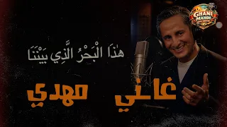 ه ذ ا ال ب ح ر  ال  ذ ي ب ي ن ن ا   دندنها