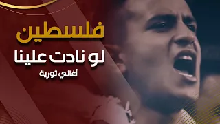 أغنية فلسطين لو نادت علينا 