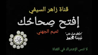 أنشودة إفتح صحاحك كلمات طفلة الأنصار و أداء تميم الجهني دندنها