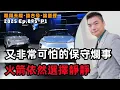 Lagu 【2025EP95-P1】又非常可怕的保守爛事｜火箭依然選擇靜靜