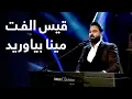Download Lagu قیس الفت - مرحله ۵ بهترین - مینا بیاورید / Qais Ulfat - Mina Beyawared