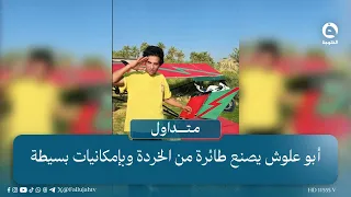 صنع في العراق.. أبو علوش يصنع طائرة من الخردة وبإمكانيات بسيطة