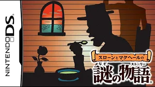 DSでウミガメのスープ｜スローンとマクヘールの謎の物語