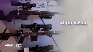 بندقية بينونة من شركة بينونة لتجارة المعدات العسكرية والصيد   برنامج صباح الإمارات دندنها