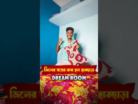 জিলের স্বপ্নের রুম হলো হাতছাড়া 😧