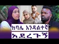 Download Lagu pornography በ4 አመቴ አየሁኝ | ገላዬን በደንብ ተጠቀሙበት | እንተንፍስ #76 | ሀውለት ካሳሁን