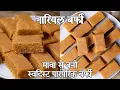 Download Lagu नारियल की बर्फी रेसिपी - गुड़ के साथ | coconut burfi with jaggery in hindi | गुड़ के साथ नारियल बर्फी