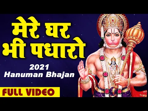 Download MP3 मेरे घर भी पधारो || Mere Ghar Bhi Padharo || Hanuman Bhajan 2021 || Balaji bhajan 2021