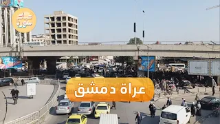 خروج العراة في شوارع دمشق يعكس واقع الحال في سوريا 