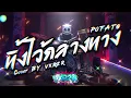 ทิ้งไว้กลางทาง - POTATO ( Cover by VXR2R )