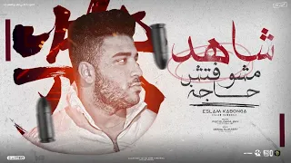 شاهد مشوفتش حاجة انا المنقذ انا المخلص اسلام كابونجا توزيع فيجو الدخلاوي 2023 