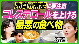 【脂質異常症に要注意】コレステロールを上げる最悪の食事／糖尿病リスク高めるNG食品／血糖値を下げる最強朝食&おやつとは／糖質制限は死亡率が上がる／ベジファーストはなぜ良いのか【ビジネス虎の巻】