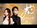 Ghost Huang 黃霄雲 × JC Wang 王嘉誠 | New OST “Burn“ 灼| Ost for\