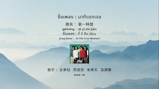 Download POP IN CHINA : EP.3 第一时间 นาทีแรกเจอ At The First Moment - F4 [แปลเพลง | เรียนจีน MP3