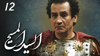 مسلسل السيد المسيح الحلقة 12 