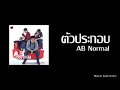 ตัวประกอบ - AB Normal [Audio]