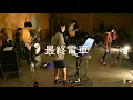 獨協大学　パスピエ　最終電車　bandcover