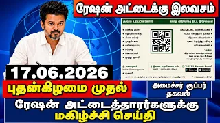 தமிழகத்தில் நாளை முதல் ரேஷன் அட்டைக்கு 7 மகிழ்ச்சி தகவல் || 2 Ration card happy news