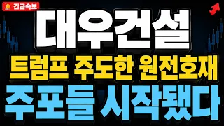 [대우건설 주가전망] 트럼프가 주도한 원전 대형 호재, 주포들 이미 알고 시작했습니다.