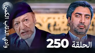 وادي الذئاب الكمين الحلق 250 بجودة عالية الدقة 