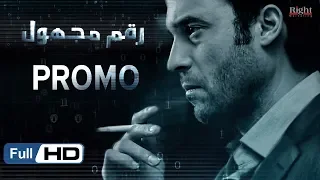 برومو مسلسل رقم مجهول HD بطولة يوسف الشريف و شيري عادل Unknown Number Series Promo 