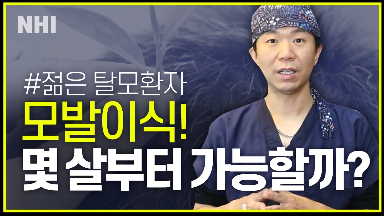 모발이식! 몇 살부터 해도되나요?ㅣ뉴헤어