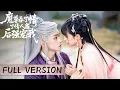 Download Lagu 【Full Version】仙子穿回過去救了小可憐，竟是未來魔頭？種上情人蠱後被他強勢寵上天，復仇什麼的早忘啦 #chinesedrama  #love【无染】