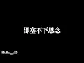 孫盛希【眼淚記得你】歌詞版