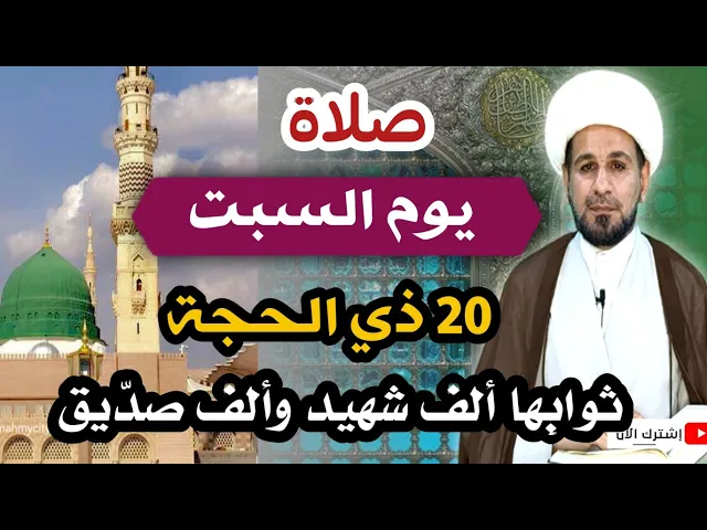 ⁣(صلاة يوم السبت) 20 ذي الحجة / ثوابها ألف شهيد وألف صدّيق / لاتفوتكم