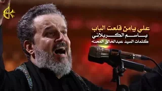 علي يامن قلعت الباب | الرادود باسم الكربلائي