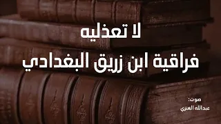 لا تعذليه فراقية ابن زريق البغدادي بصوت عبدالله العنزي 