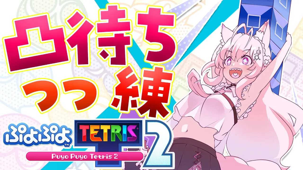 【ぷよテト2】凸待ちしつつ前日の鬼練だああ?【博衣こより/ホロライブ】