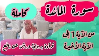 لأول مرة سورة المائدة بمقام بيات برواية ورش عن نافع قراءة جماعية للحفظ والمراجعة 