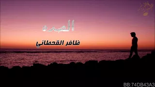 شيلة الصده كلمات ظافر القحطاني دندنها