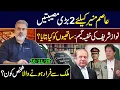 عاصم منیر کیلئے 2 بڑی مصیبتیں || نواز شریف کی خفیہ گیم || عمران ریاض خان کا وی لاگ