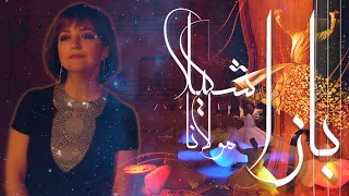 بازا شکیلا مولانا Baza Rumi Molana Shakila 