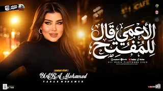 موال الأعمي قال للمفتح صدقني الضلمه أريح        الملكه يارا محمد   مواويل حزينه   ترندات شعبي      دندنها