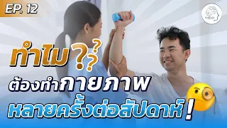 ถ้าไปฝึกกายภาพเพียงครั้งเดียวต่อสัปดาห์ จะเกิดอะไรขึ้นกับผู้ป่วย