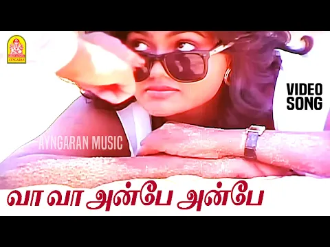 Download MP3 Vaa Vaa Anbe Anbe - HD Video Song | வா வா அன்பே  | Agni Natchathiram | Karthik | Nirosha Ilaiyaraaja