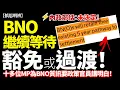 【BNO】乜話!? 內政部竟然話未決定！豁免？過渡期？英文升B2、資產貢獻，都要等諮詢完先算！| 2025-11-26