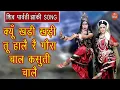 Download Lagu क्यूँ खड़ी खड़ी तू हालै रे गौरा चाल कसूती चालै |Shiv Gora Bhajan |Bholenath Parvati Song |Shiv Jhanki